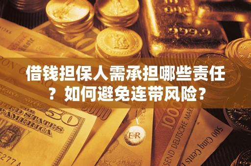 武汉借钱担保人需承担哪些责任？如何避免连带风险？