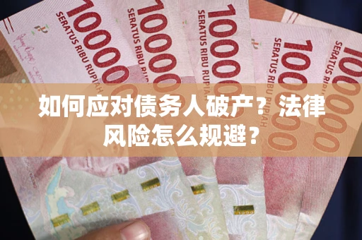 武汉如何应对债务人破产？法律风险怎么规避？