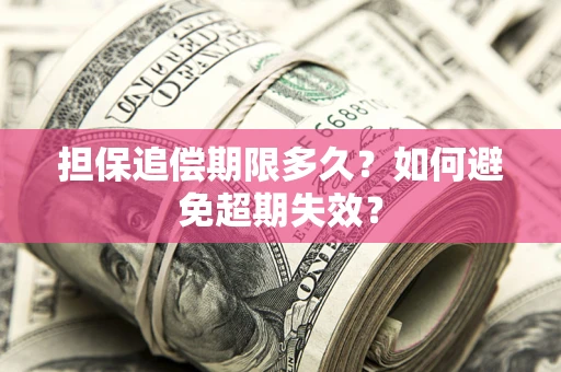 武汉担保追偿期限多久？如何避免超期失效？