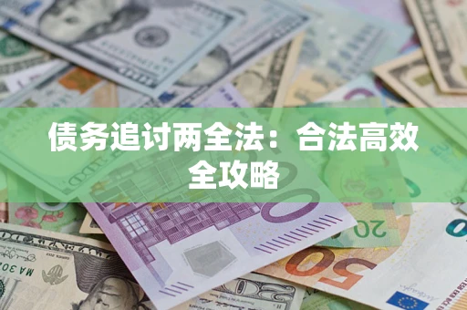 武汉债务追讨两全法：合法高效全攻略