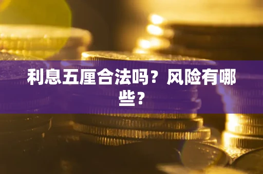 武汉利息五厘合法吗？风险有哪些？
