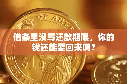武汉借条里没写还款期限，你的钱还能要回来吗？