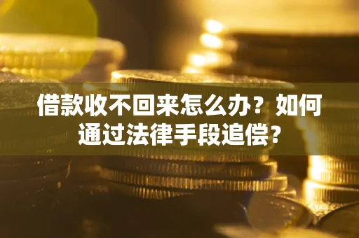 武汉借款收不回来怎么办？如何通过法律手段追偿？