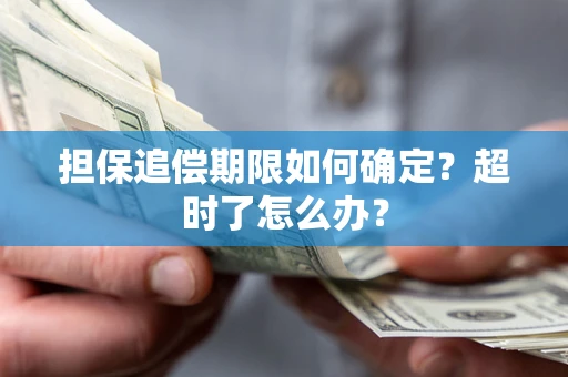 武汉担保追偿期限如何确定？超时了怎么办？