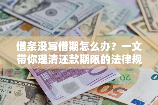 武汉借条没写借期怎么办？一文带你理清还款期限的法律规则