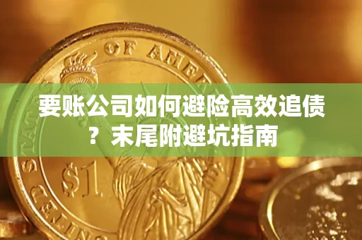 武汉要账公司如何避险高效追债？末尾附避坑指南