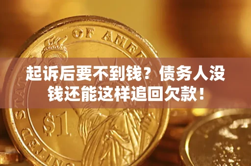 武汉起诉后要不到钱？债务人没钱还能这样追回欠款！