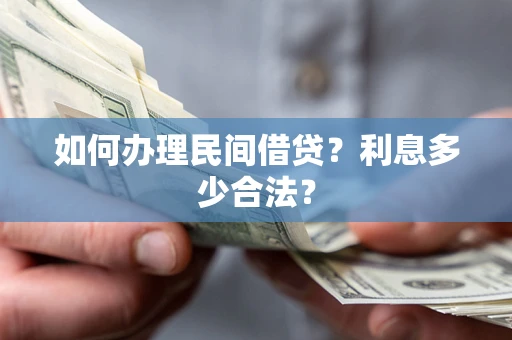武汉如何办理民间借贷？利息多少合法？