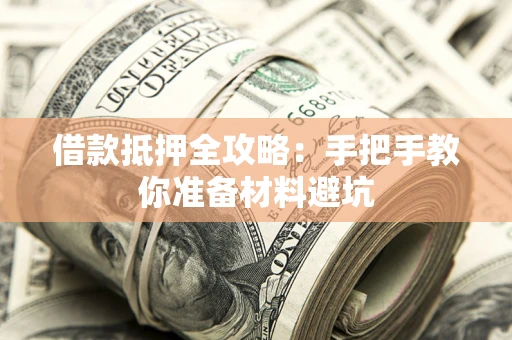 武汉借款抵押全攻略：手把手教你准备材料避坑
