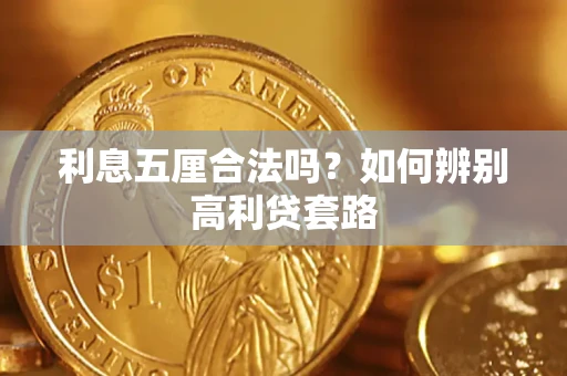 武汉利息五厘合法吗？如何辨别高利贷套路
