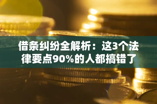 武汉借条纠纷全解析：这3个法律要点90%的人都搞错了