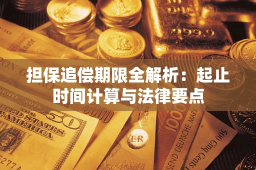 武汉担保追偿期限全解析：起止时间计算与法律要点