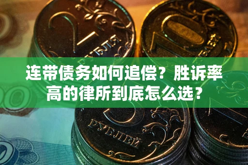 武汉连带债务如何追偿？胜诉率高的律所到底怎么选？