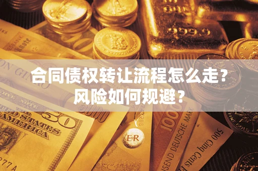 武汉合同债权转让流程怎么走？风险如何规避？