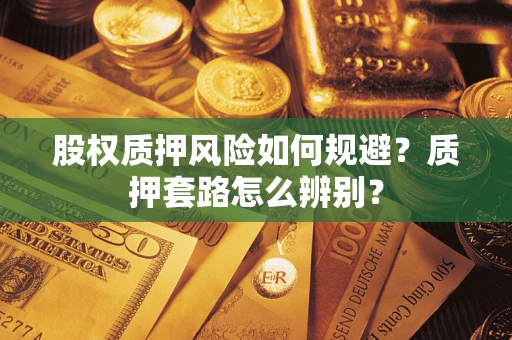 武汉股权质押风险如何规避？质押套路怎么辨别？