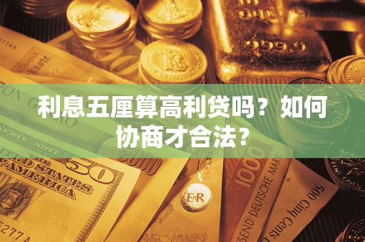 武汉利息五厘算高利贷吗？如何协商才合法？