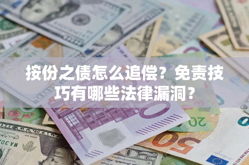 武汉按份之债怎么追偿？免责技巧有哪些法律漏洞？