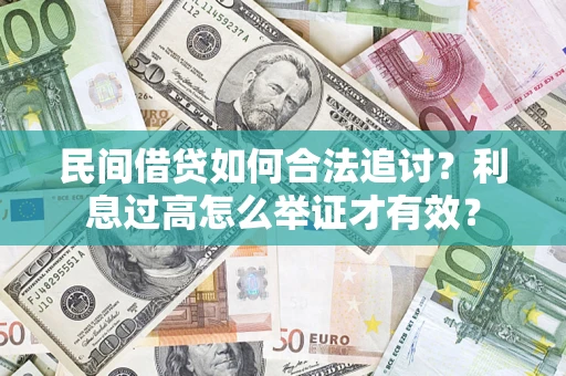 武汉民间借贷如何合法追讨？利息过高怎么举证才有效？