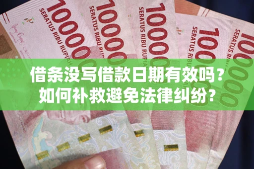 武汉借条没写借款日期有效吗？如何补救避免法律纠纷？