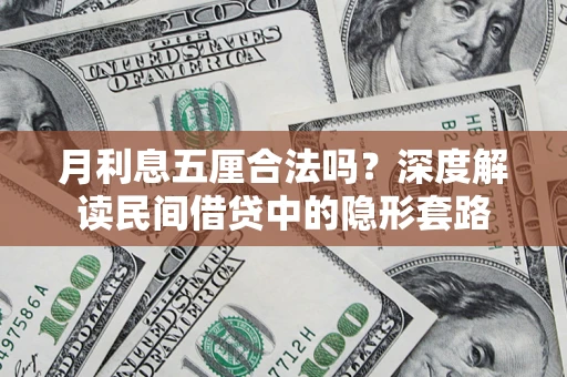 武汉月利息五厘合法吗？深度解读民间借贷中的隐形套路