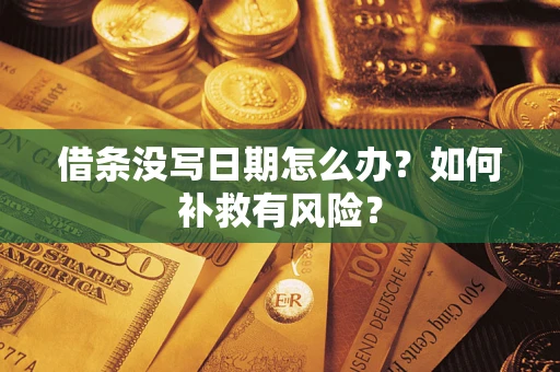 武汉借条没写日期怎么办？如何补救有风险？