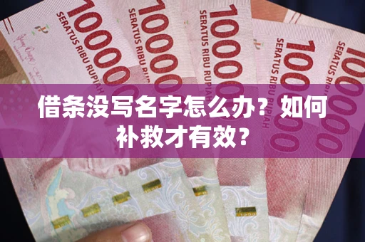 武汉借条没写名字怎么办？如何补救才有效？