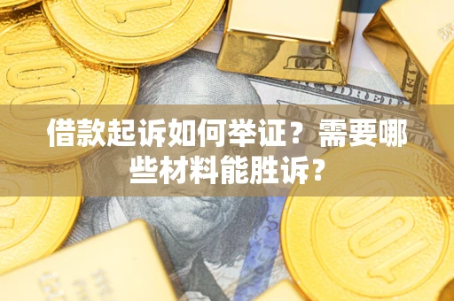 武汉借款起诉如何举证？需要哪些材料能胜诉？
