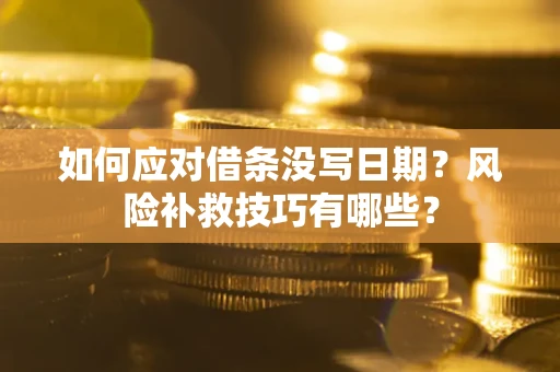 武汉如何应对借条没写日期？风险补救技巧有哪些？