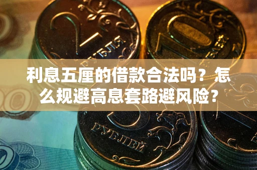 武汉利息五厘的借款合法吗？怎么规避高息套路避风险？