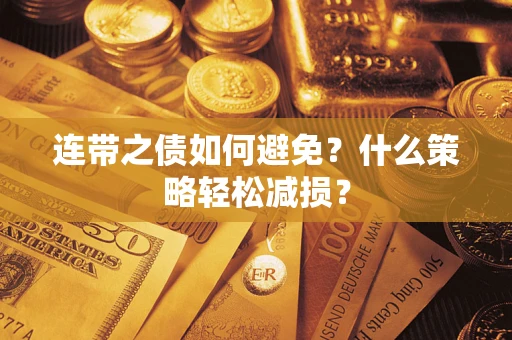 武汉连带之债如何避免？什么策略轻松减损？