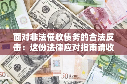 武汉面对非法催收债务的合法反击：这份法律应对指南请收好