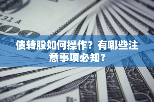 武汉债转股如何操作？有哪些注意事项必知？