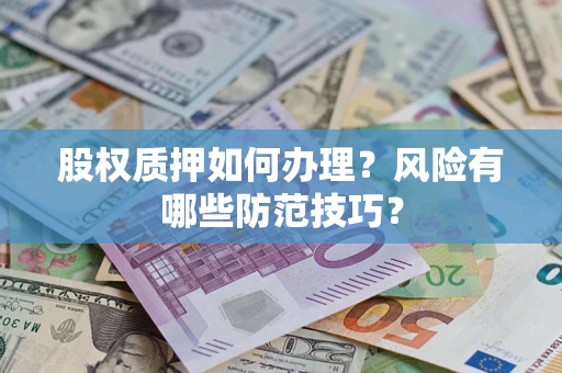 武汉股权质押如何办理？风险有哪些防范技巧？