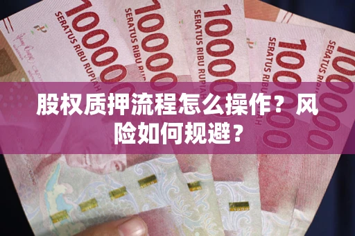 武汉股权质押流程怎么操作？风险如何规避？