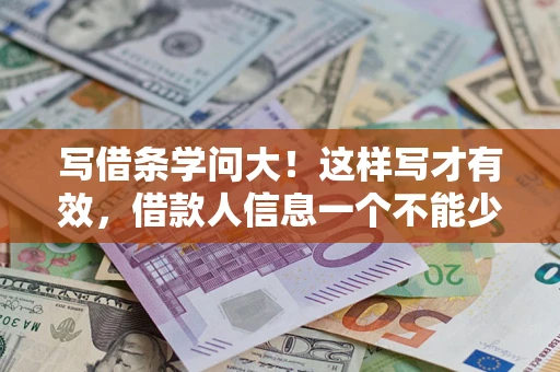 武汉写借条学问大！这样写才有效，借款人信息一个不能少