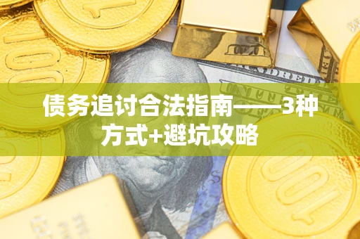 武汉债务追讨合法指南——3种方式+避坑攻略