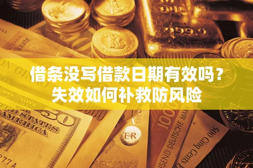 武汉借条没写借款日期有效吗？失效如何补救防风险