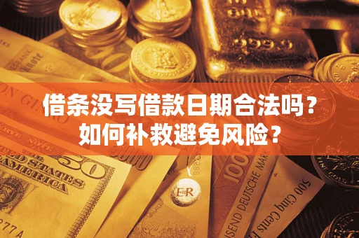武汉借条没写借款日期合法吗？如何补救避免风险？