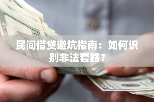 武汉民间借贷避坑指南：如何识别非法套路？