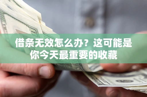 武汉借条无效怎么办？这可能是你今天最重要的收藏