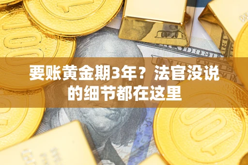 武汉要账黄金期3年？法官没说的细节都在这里