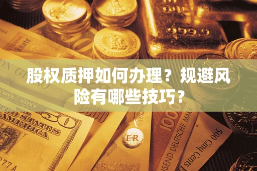 武汉股权质押如何办理？规避风险有哪些技巧？