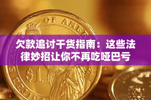 武汉欠款追讨干货指南：这些法律妙招让你不再吃哑巴亏