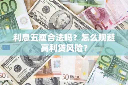 武汉利息五厘合法吗？怎么规避高利贷风险？