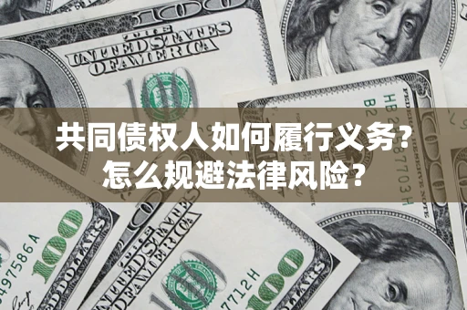 武汉共同债权人如何履行义务？怎么规避法律风险？