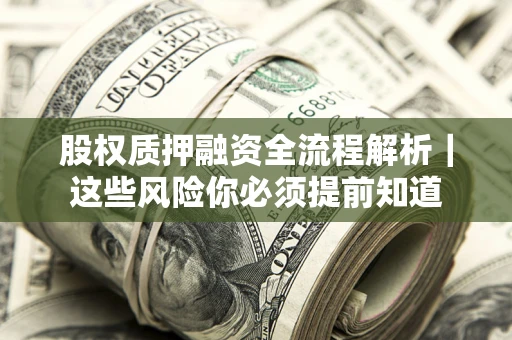 武汉股权质押融资全流程解析｜这些风险你必须提前知道
