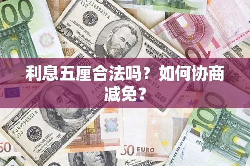 武汉利息五厘合法吗？如何协商减免？