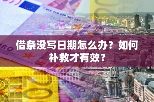 武汉借条没写日期怎么办？如何补救才有效？