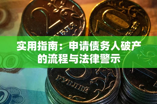 武汉实用指南：申请债务人破产的流程与法律警示