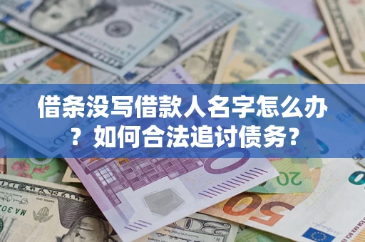 武汉借条没写借款人名字怎么办？如何合法追讨债务？